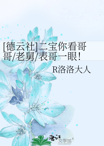 [德雲社]二寶你看哥哥/老舅/表哥一眼！