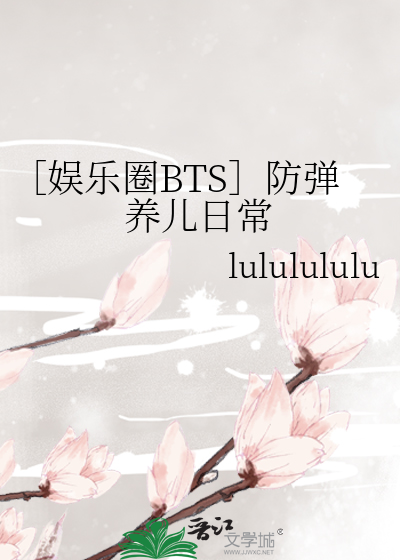 ［娱乐圈BTS］防弹养儿日常