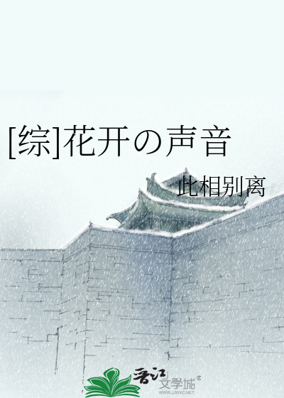 [综]花开の声音