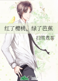 红了樱桃，绿了芭蕉