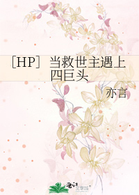 ［HP］当救世主遇上四巨头