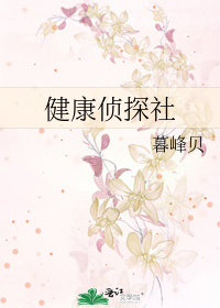 健康侦探社