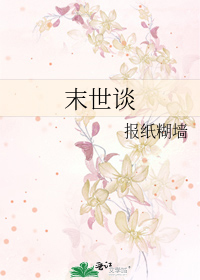 末世谈