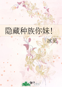 隐藏种族你妹！