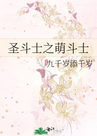 圣斗士之萌斗士