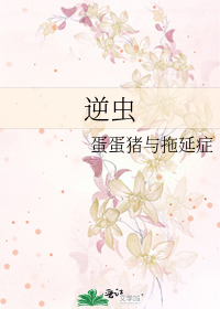 逆虫