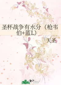 圣杯战争有水分（枪韦伯+蓝L）