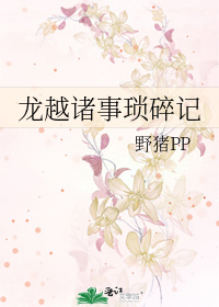 龍越諸事瑣碎記