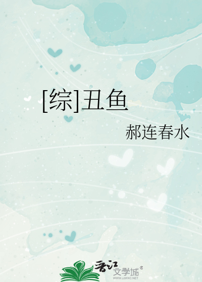 [网王+花样]丑鱼
