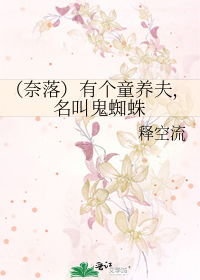 奈落 有个童养夫 名叫鬼蜘蛛 释空流 衍生小说 言情小说 晋江文学城