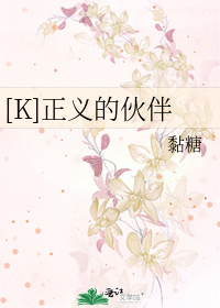 [K]正义的伙伴