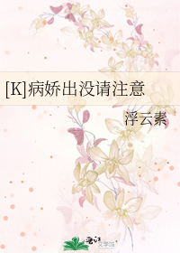 [K]病娇出没请注意