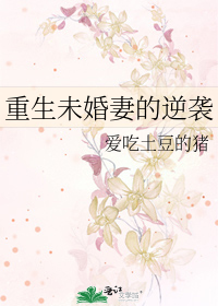 重生未婚妻的逆袭