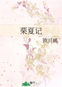 栗夏记