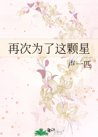 再次为了这颗星