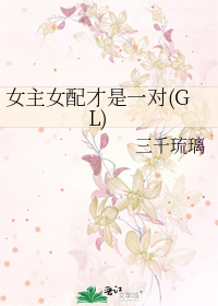 女主女配才是一对(GL)