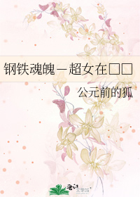 钢铁魂魄－超女在□□