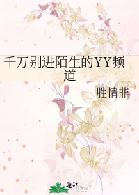 千万别进陌生的YY频道