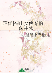 [声优]蜀山女侠专治深井冰