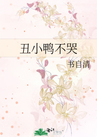 丑小鸭不哭