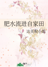 肥水流進自家田