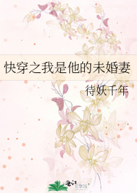 快穿之我是他的未婚妻