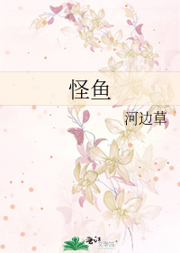 怪鱼