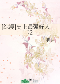 [综漫]史上最强好人卡2