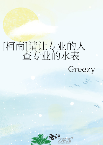 [柯南]请让专业的人查专业的水表