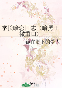 学长暗恋日志（暗黑＋微重口）