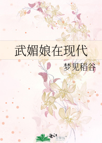 武媒盏在现代