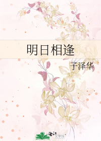 明日相逢