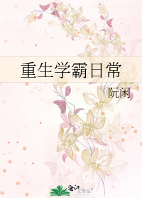 重生学霸日常