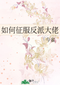如何征服反派大佬
