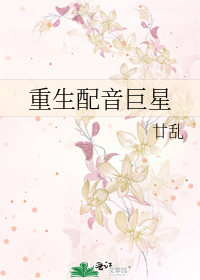 重生配音巨星