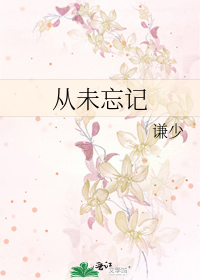 从未忘记