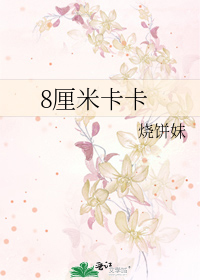 8厘米卡卡