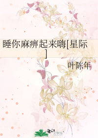 睡你麻痹起来嗨[星际]