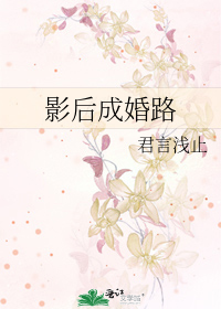 影后成婚路