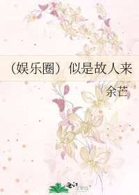 （娱乐圈）似是故人来