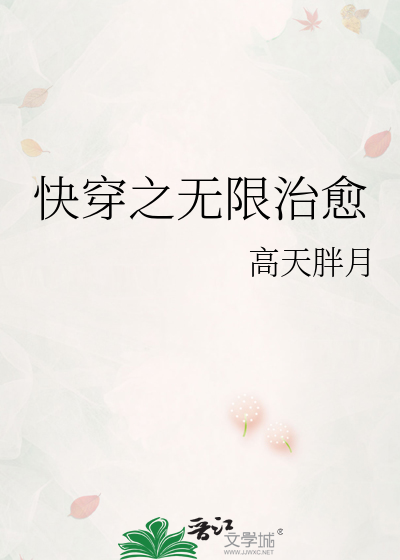 快穿之无限治愈