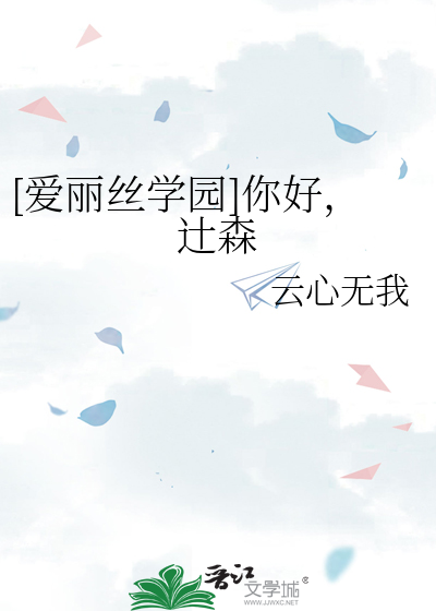 [愛麗絲學園]你好，辻森