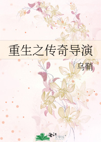 重生之传奇导演