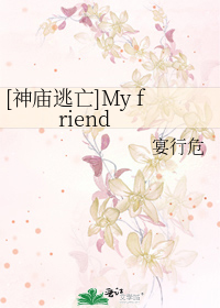 [神庙逃亡]My friend