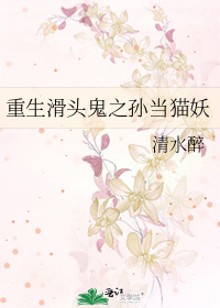 重生滑头鬼之孙当猫妖