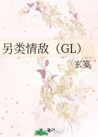 另类情敌（GL）