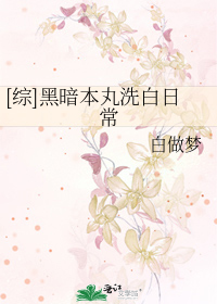 [综]黑暗本丸洗白日常