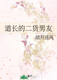 道长的二货男友