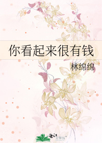 你看起来很有钱