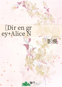 Dir En Grey Alice Nine 一枝花犯 薰将 影慢 第1章 最新更新 16 04 23 21 30 00 晋江文学城